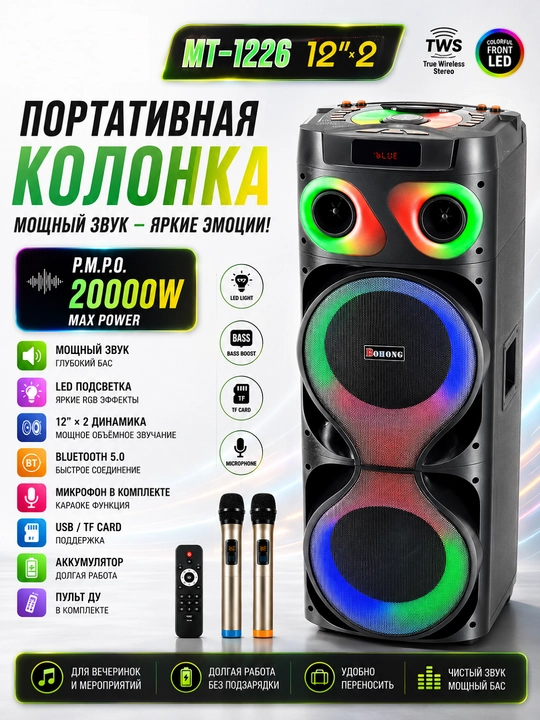Портативная Bluetooth-колонка MT-1226 12"×2 с TWS, LED-подсветкой и караоке - 