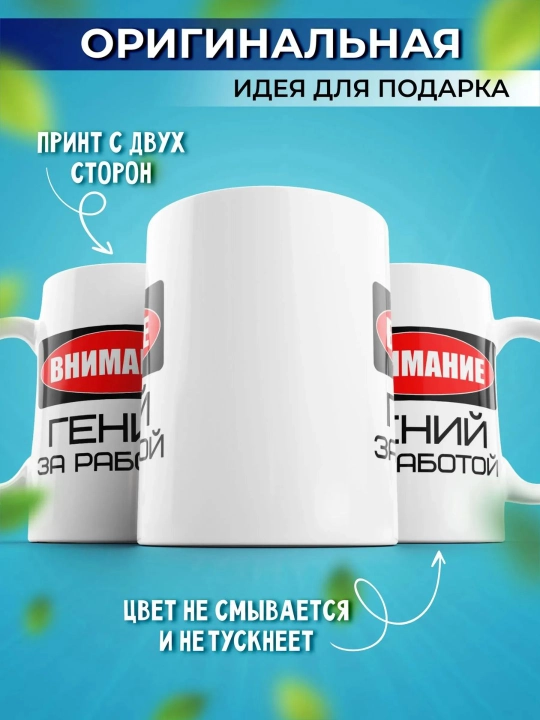 Керамическая кружка 330 мл Внимание! Гений за работой