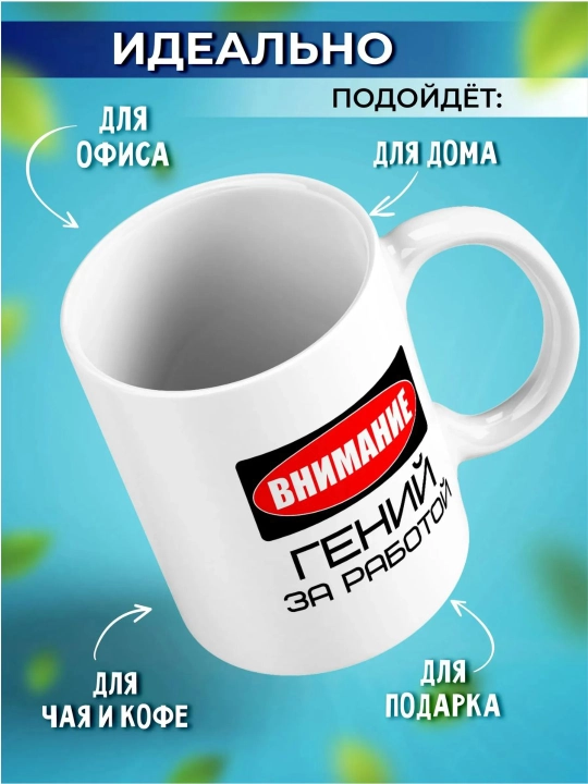 Керамическая кружка 330 мл Внимание! Гений за работой