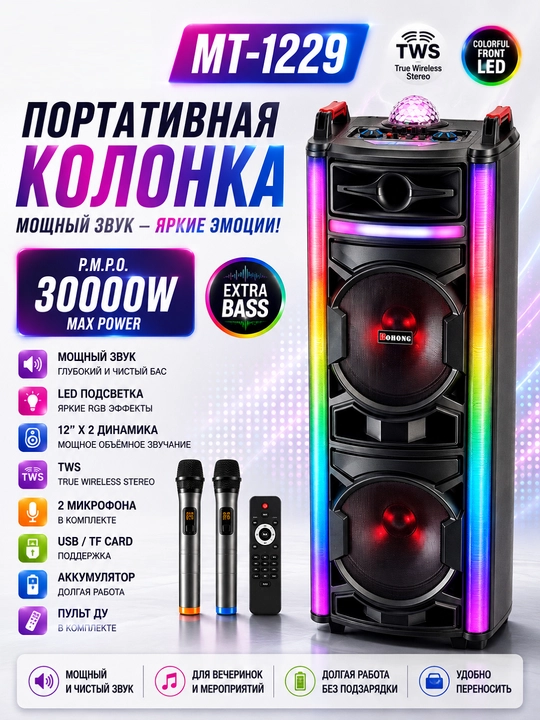 Портативная Bluetooth-колонка MT-1229 12"×2 с TWS, LED-подсветкой и микрофоном - 