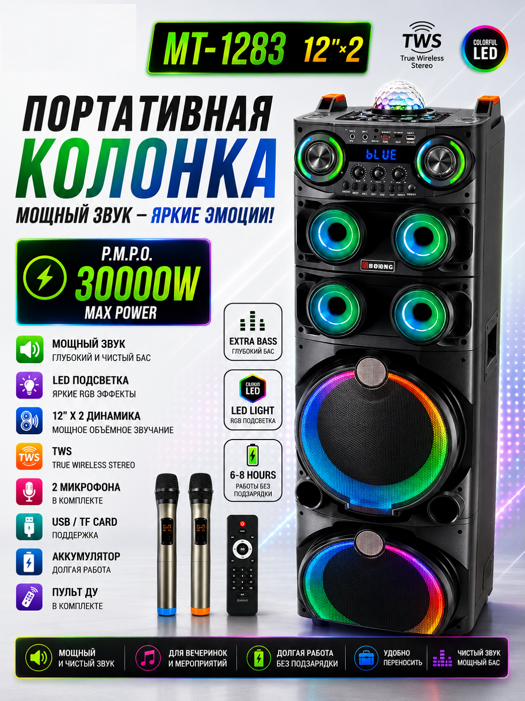 Портативная Bluetooth-колонка MT-1283 12"×2 с TWS, LED-подсветкой и 2 микрофонами - 