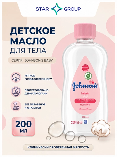 Масло Johnson's Baby, 200 мл - 