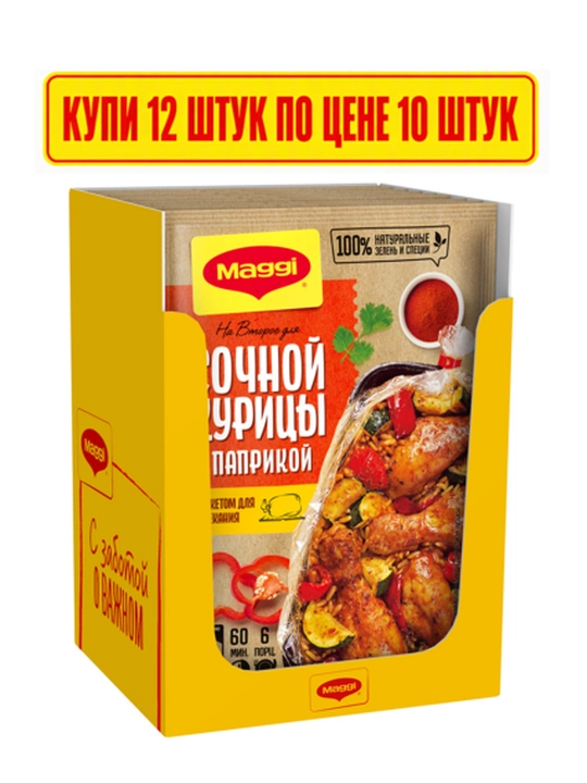 Смесь для запекания MAGGI «На второе» для сочной курицы с паприкой, 34 г 12 шт - 