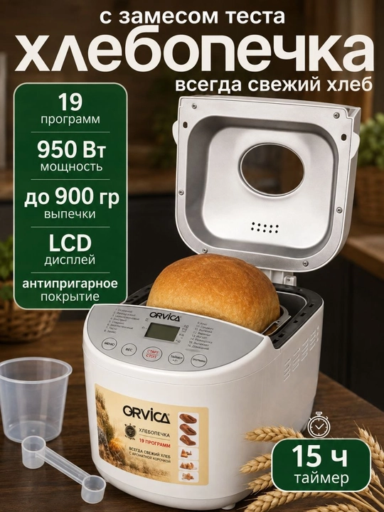 Хлебопечь Orvica ORM-8841, LCD-дисплей, 950Вт, 19 программ, до 900 г - 