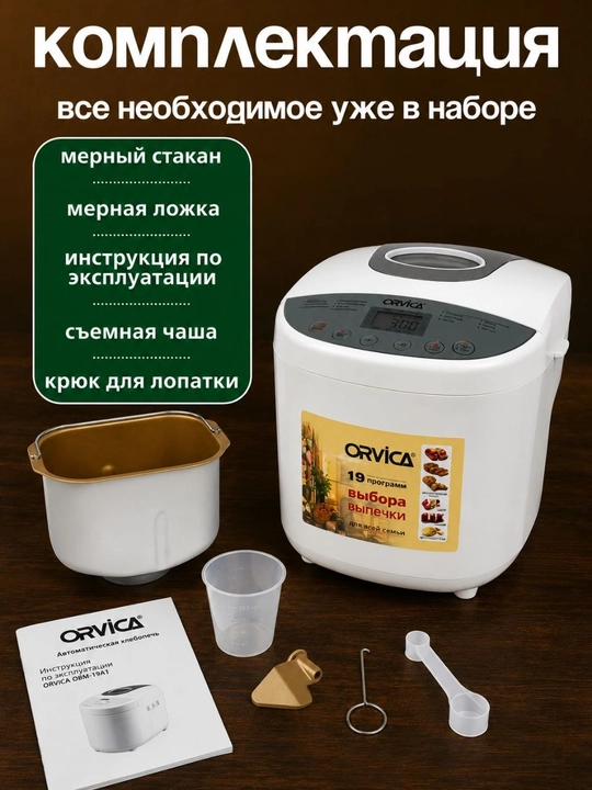Хлебопечь Orvica ORM-8841, LCD-дисплей, 950Вт, 19 программ, до 900 г