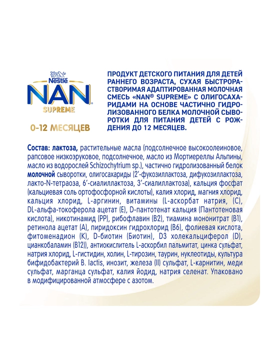 Детское питание E105 NAN 0-12M supreme, 800 г 6