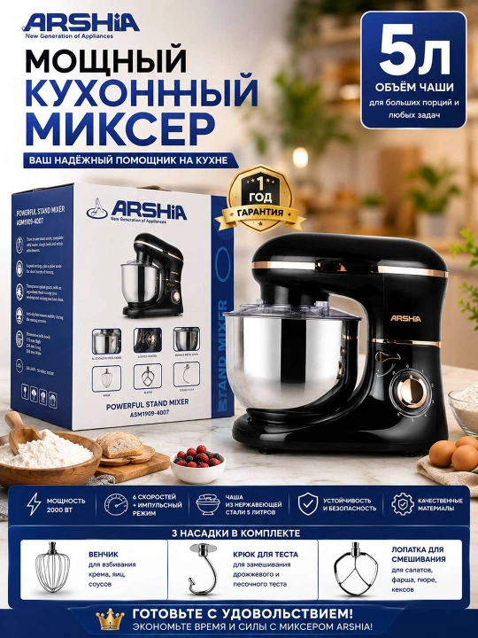 ARSHIA — мощный кухонный миксер 2000 Вт с чашей 5 литров - 