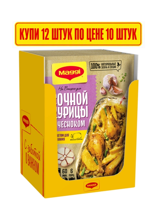 Смесь для запекания MAGGI «На второе» для сочной курицы с чесноком, 38 г 12 шт - 