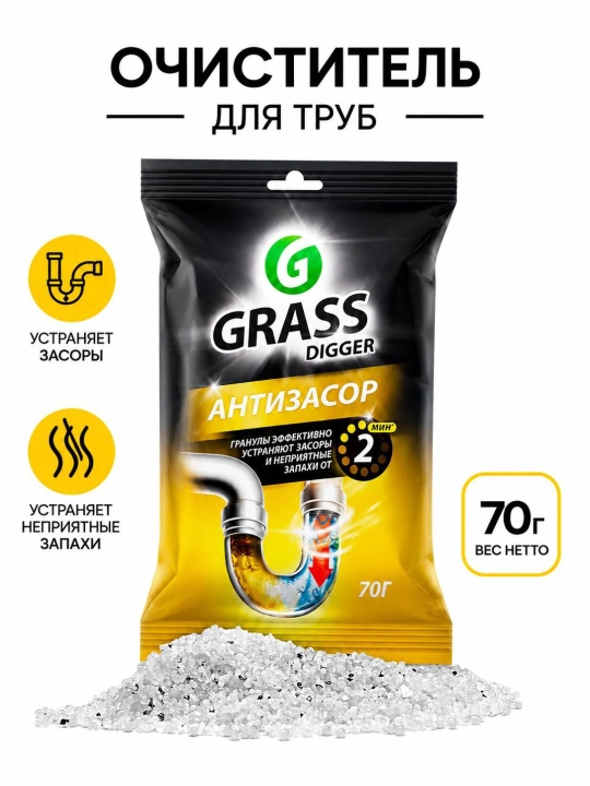 GRASS Digger — гранулы для прочистки труб от засоров, 70 г