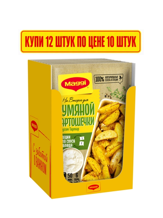 Смесь MAGGI «На второе» для румяной картошечки по-деревенски с соусом тартар, 29 г 12 шт - 