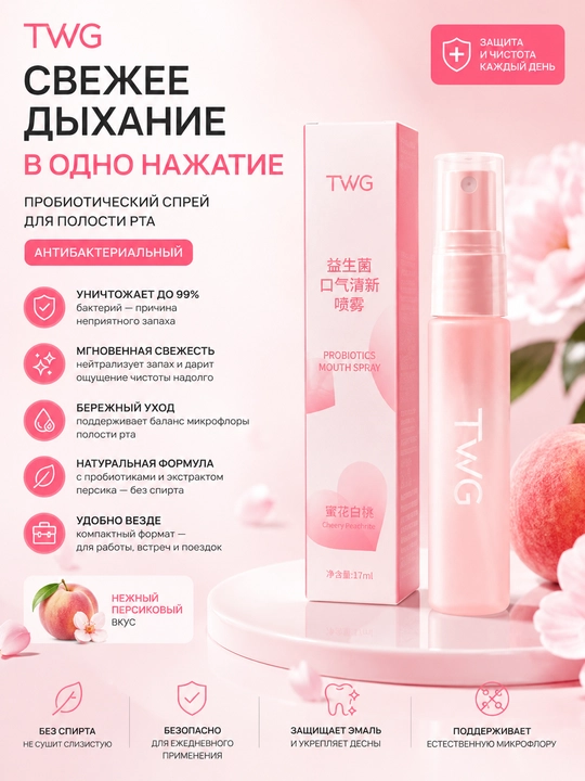 Спрей для рта TWG пробиотический, свежее дыхание, антибактериальный, персиковый вкус, 17мл - 