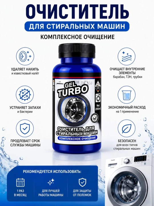 Очиститель для стиральной машины TURBO, комплексное очищение, жидкое средство, 200 мл - 
