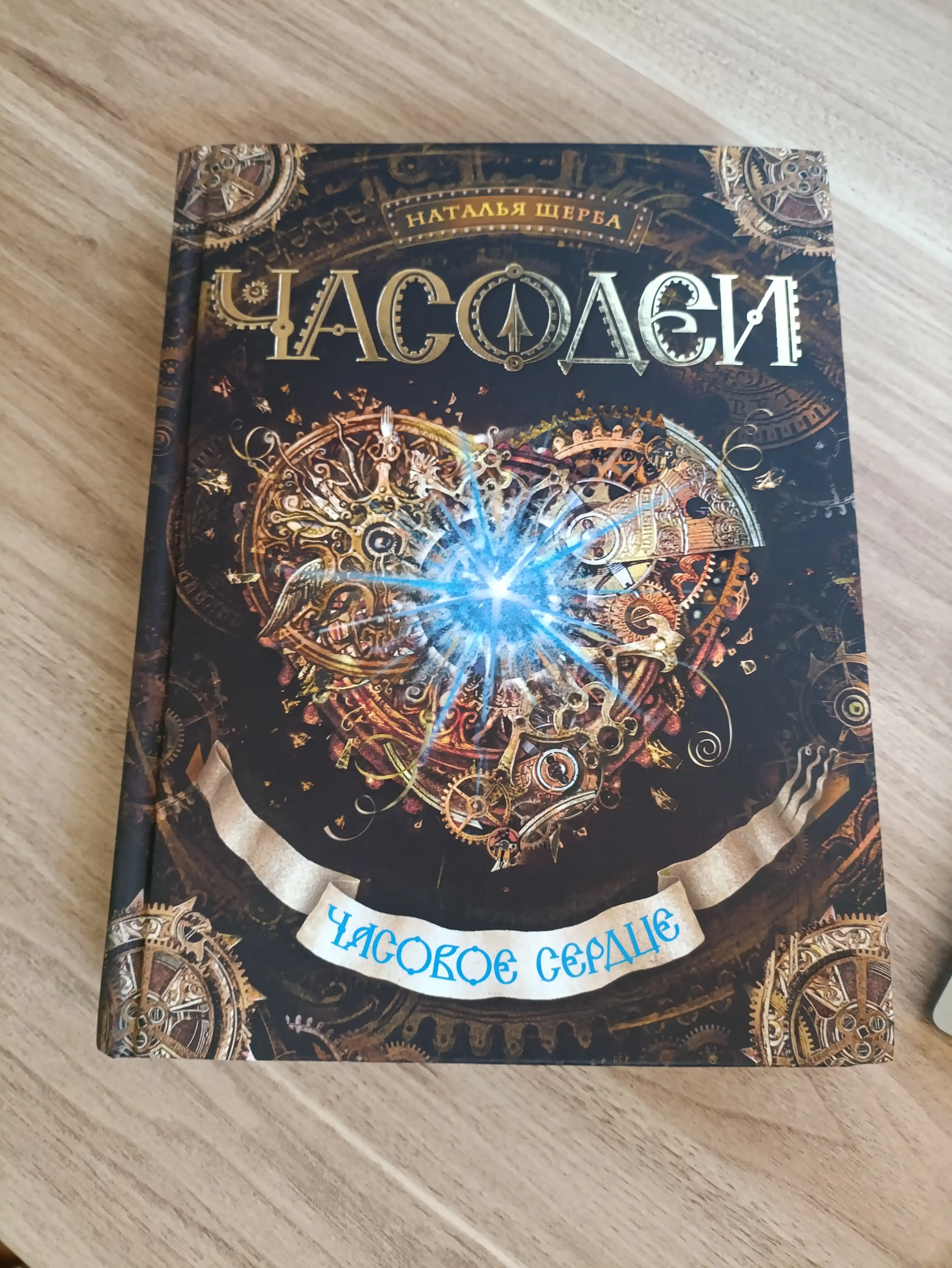 Часодеи, 2, Часовое Сердце, Щерба Наталья Васильевна