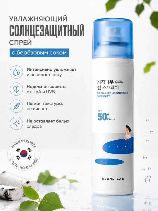 Round Lab SPF namlantiruvchi spreyi SPF, Birch Juice Sun Spray SPF50+