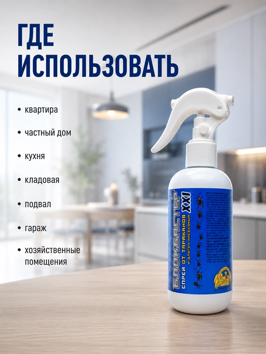 Blokbaster XXI tarakan va boshqa hasharotlarga qarshi sprey 200 ml