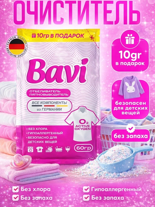 Bavi kislorodli dogʻ ketkazuvchi va oqartirgich kukuni 60 g bolalar kiyimi uchun - 