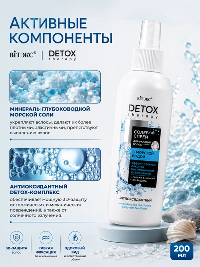 Спрей для укладки волос DETOX Therapy солевой антиоксидантный, 200 мл, Витэкс