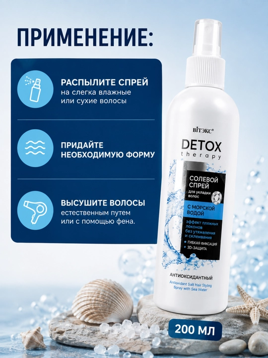 Спрей для укладки волос DETOX Therapy солевой антиоксидантный, 200 мл, Витэкс