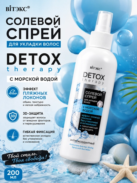 Спрей для укладки волос DETOX Therapy солевой антиоксидантный, 200 мл, Витэкс - 