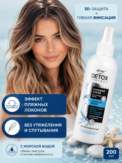 Спрей для укладки волос DETOX Therapy солевой антиоксидантный, 200 мл, Витэкс