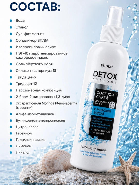 Спрей для укладки волос DETOX Therapy солевой антиоксидантный, 200 мл, Витэкс