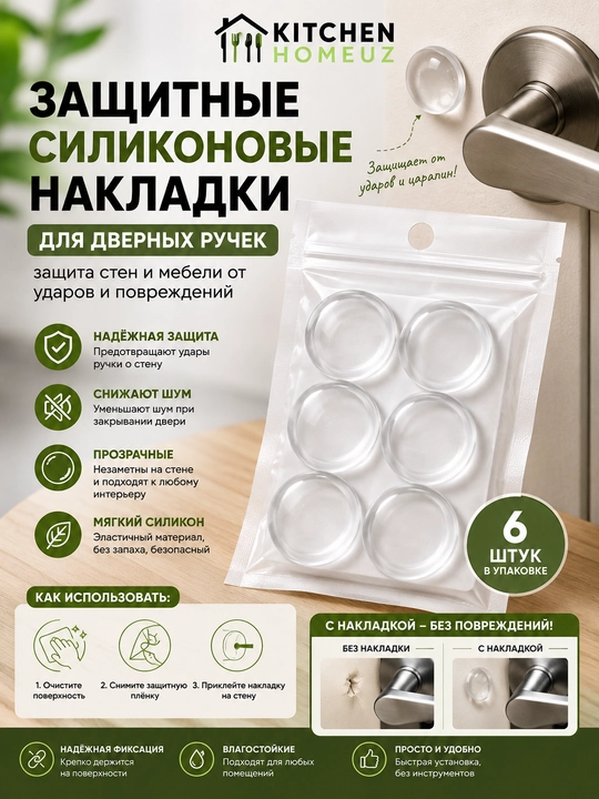 Силиконовые накладки для защиты стен от дверных ручек — 6 шт - 