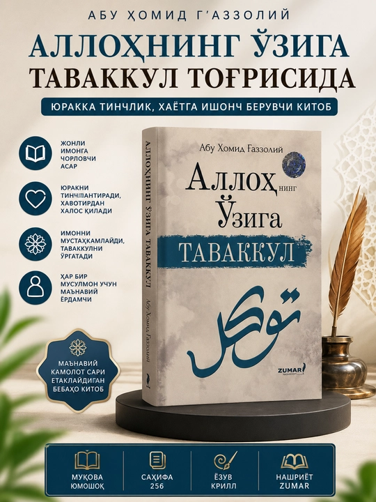 О таваккуле и уповании только на Аллаха - 
