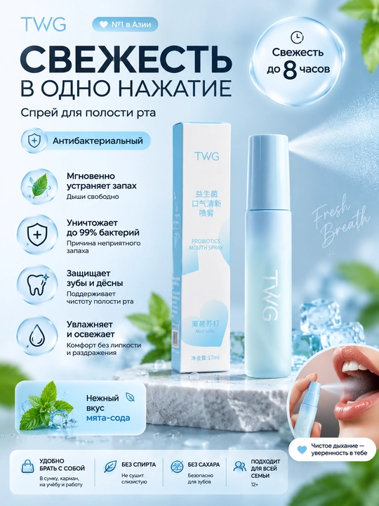 Спрей для полости рта TWG пробиотический, мята, свежесть 8 часов, антибактериальный, 17мл - 