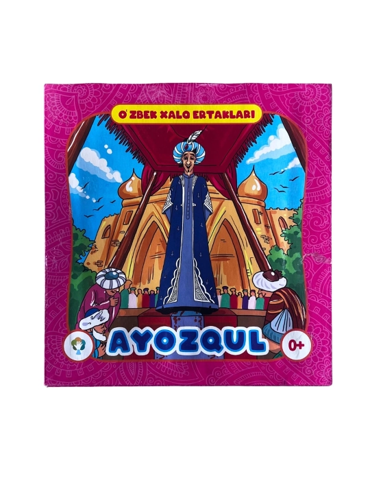 O'zbek xalq ertaklari: Ayozqul (3D panorama) - 