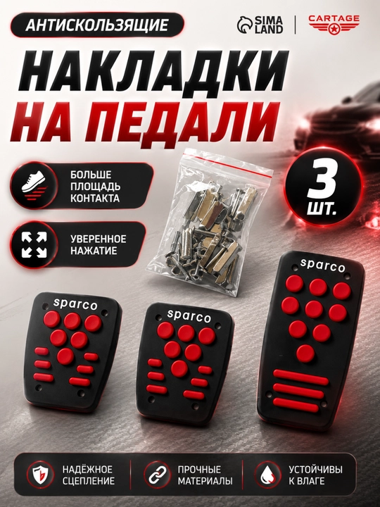 Накладки на педали для Chevrolet Cobalt, Nexia, Spark, Lacetti - 