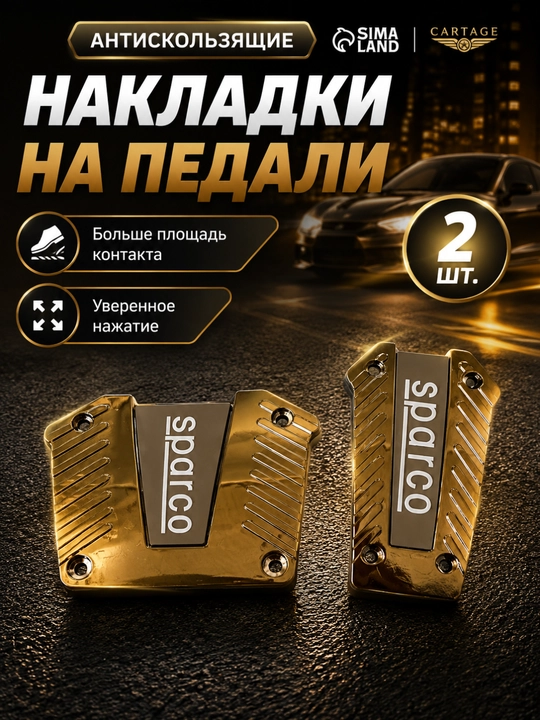 Накладки на педали для Chevrolet Cobalt, Nexia, Spark, Lacetti - 