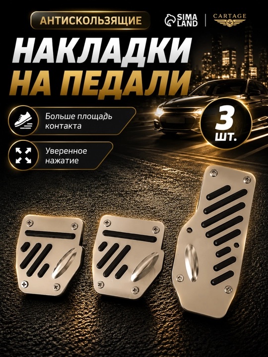 Накладки на педали для Chevrolet Cobalt, Nexia, Spark, Lacetti - 