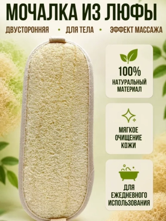 Мочалка для душа, губка для тела из люфы, натуральная - 