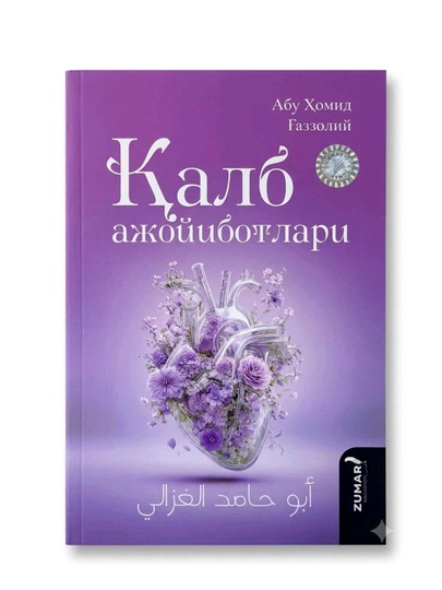 Қалб ажойиботлари, Абу Ҳомид Ғаззолий, 224 бет, юмшоқ муқова - 