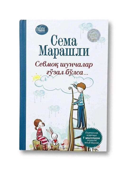 Севмоқ шунчалар гўзал бўлса, 176 бет, юмшоқ муқова - 