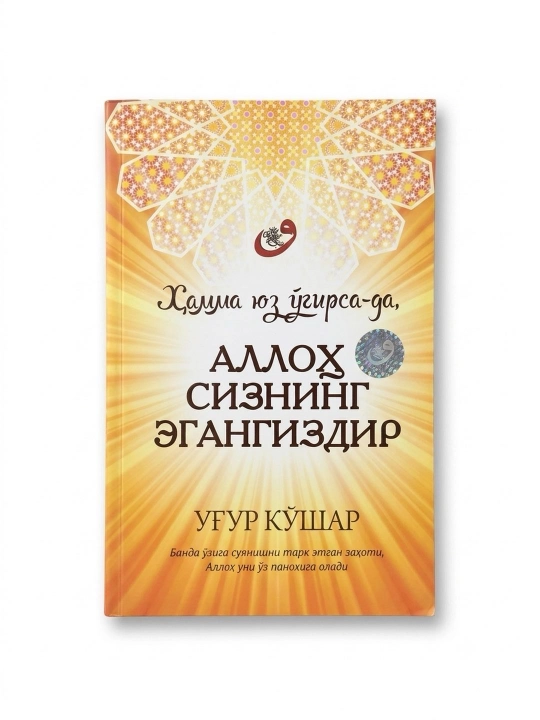 Ҳамма юз ўгирса-да, Аллоҳ сизнинг егангиздир, Уғур Кўшар, 224 страниц, мягкая обложка - 
