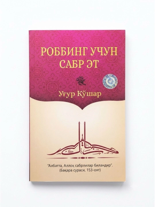 Роббинг учун сабр ет, Уғур Кўшар, 208 бет, юмшоқ муқова - 