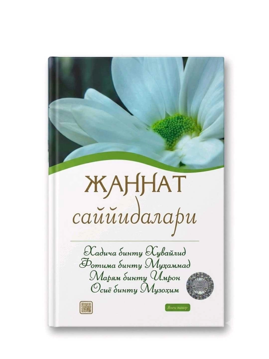 Жаннат саййидалари, 272 бет, қаттиқ муқова - 