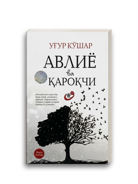 Авлиё ва қароқчи, Уғур Қўшар, 224 бет, юмшоқ муқова - 