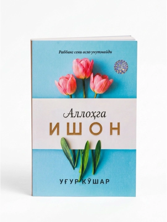 Аллоҳга ишон, Уғур Кўшар, 256 бет, юмшоқ муқова - 