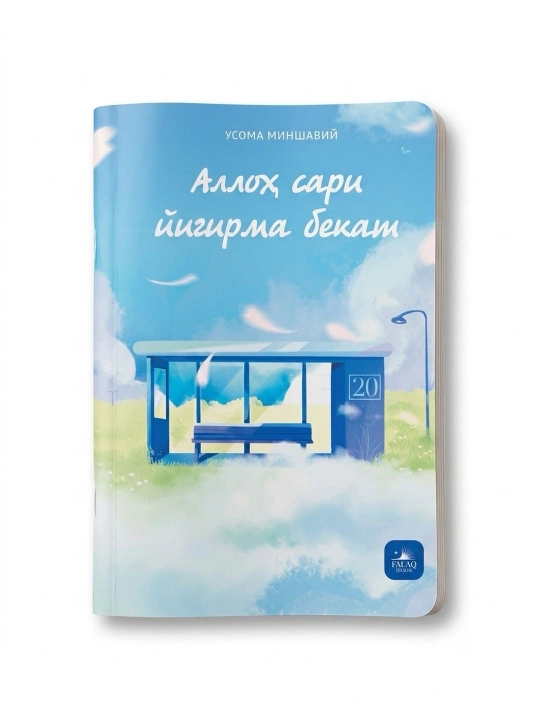 Аллоҳ сари йигирма бекат, Усома Миншавий, 165 бет, юмшоқ муқова - 