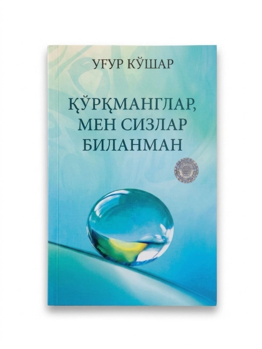 Қўрқманглар, мен сизлар биланман, Уғур Кўшар, 176 бет, юмшоқ муқова - 