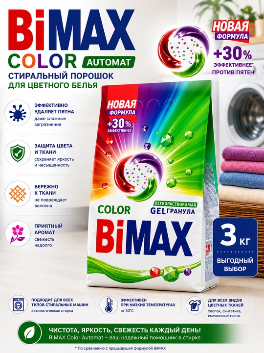 Rangli kiyimlar uchun BiMax Color Automat kir yuvish kukuni