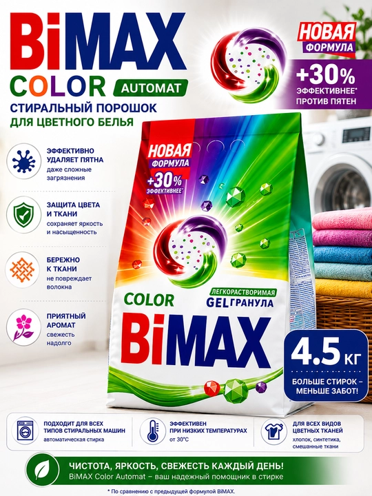Rangli kiyimlar uchun BiMax Color Automat kir yuvish kukuni