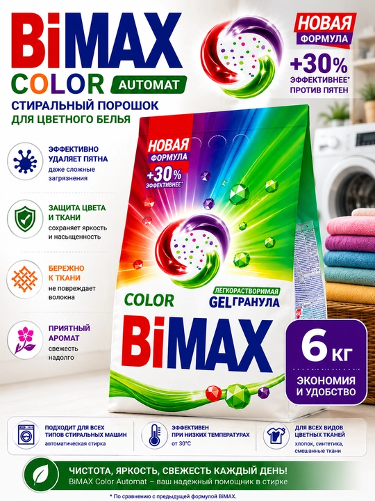 Rangli kiyimlar uchun BiMax Color Automat kir yuvish kukuni
