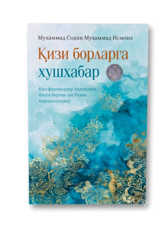 Qizi borlarga xushxabar, Muhammad Sodiq Muhammad Ismoil, 120 bet, yumshoq muqova - 