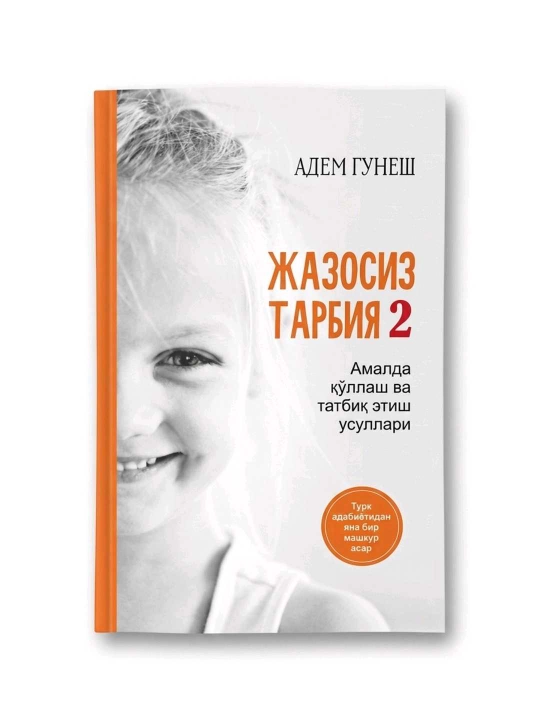 Жазосиз тарбия 2, Адем Гунеш, 176 страниц, мягкая обложка - 