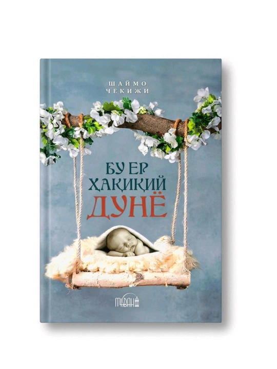 Bu yer Haqiqiy Dunyo, Shaymo Chekiji, 160 bet, yumshoq muqova - 