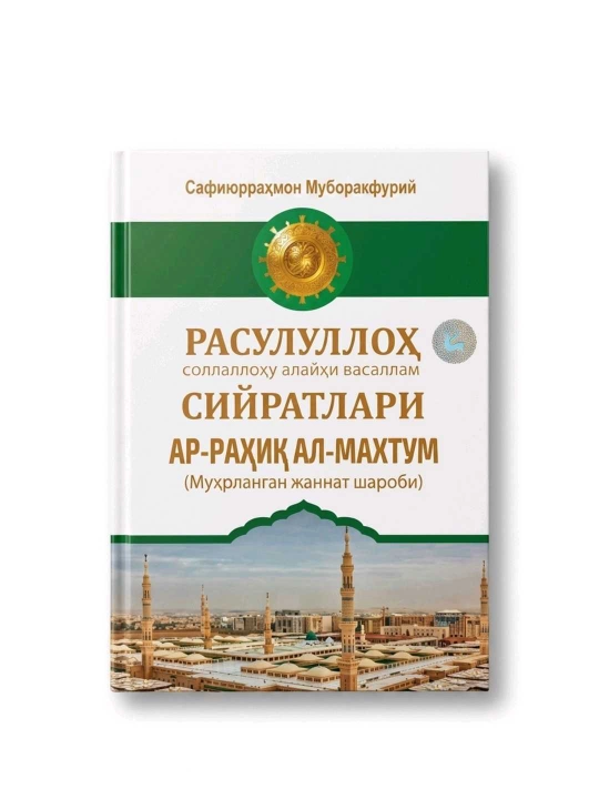 Расулуллоҳ(с.а.в.) сийратлари - Ар-раҳиқ ал-махтум (Муҳрланган жаннат шароби), Сафиюрраҳ - 