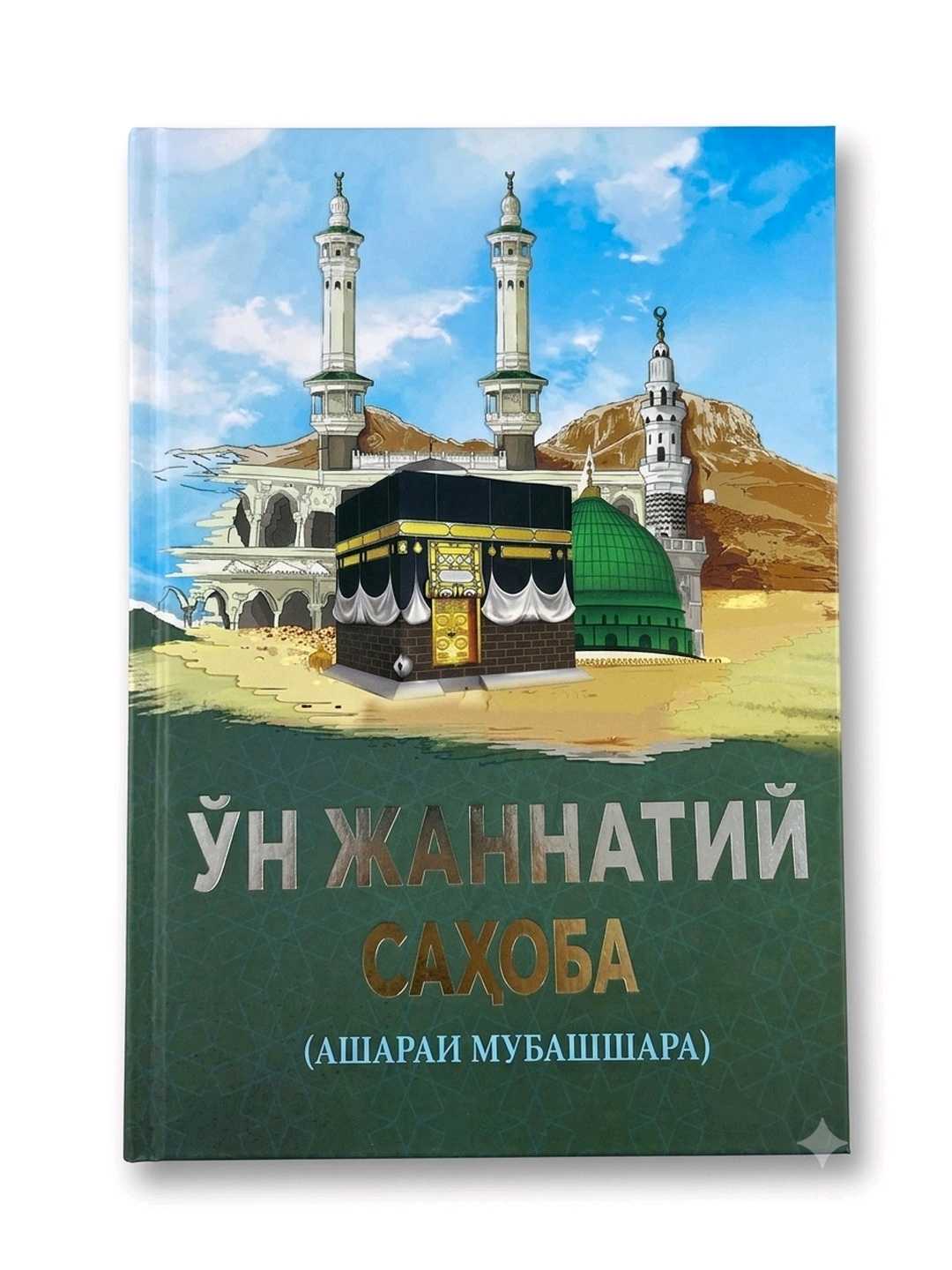 Ўн жаннатий саҳоба, Таваккал Кенжайев, Абдукамол Абдужалилов, 392 страницы, твердый переплет - 
